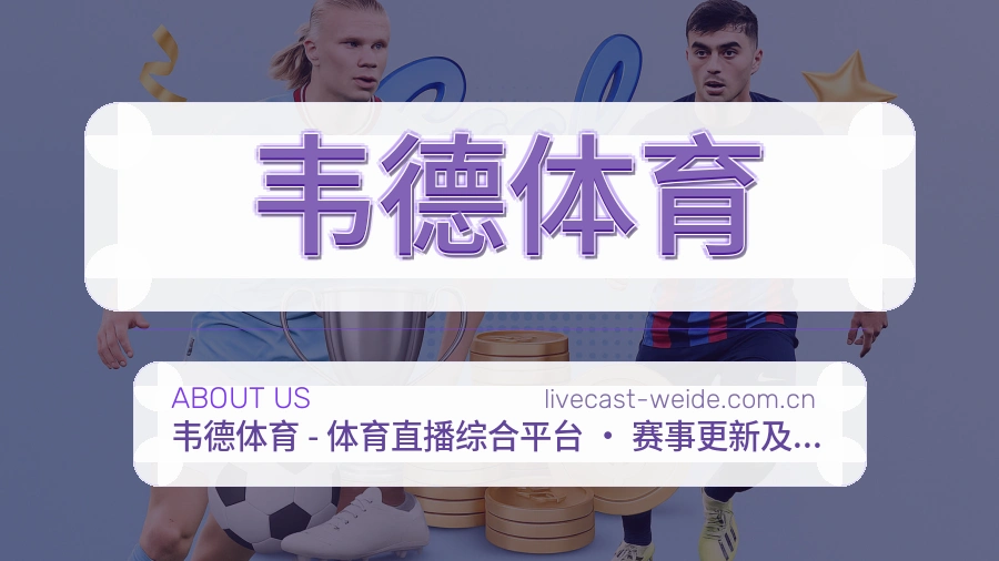 关于 韦德体育 综合体育品牌