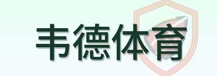 韦德体育 Logo